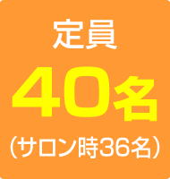 定員54名／補助席10名
