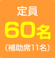 定員54名／補助席10名