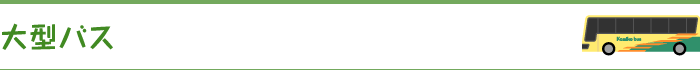 大型バス