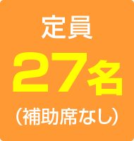 定員54名／補助席10名