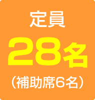 定員54名／補助席10名