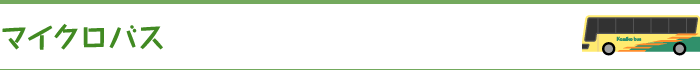 マイクロバス
