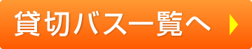 貸切バス一覧