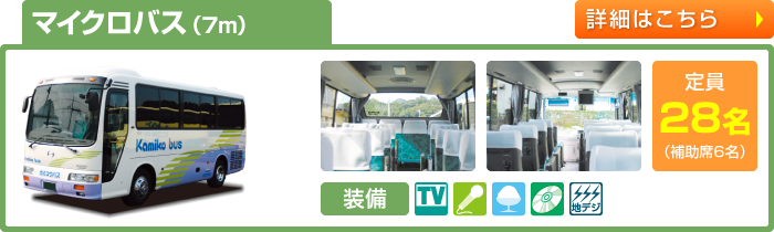 マイクロバス（7m）　定員28名(補助席6名)　TV付／シンセカラオケ／クーラーボックス／CD/DVD／地デジワンセグチューナー