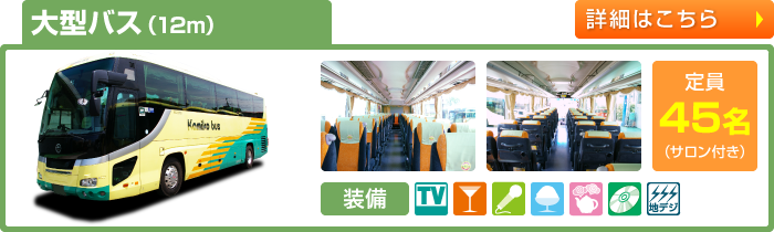 大型バス（12m）　定員45名　TV付／クーラーボックス／湯沸しポット／CD/DVD／地デジワンセグチューナー