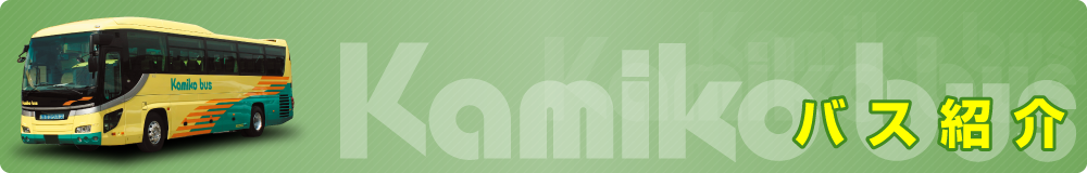 バス紹介　神奈川／東京の貸切バスなら　カミコウバス