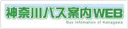 一般社団法人 神奈川バス協会