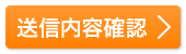 送信内容確認