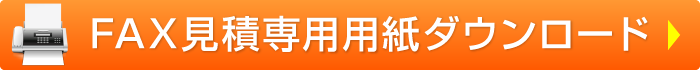 FAX見積専用用紙ダウンロード