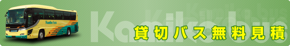 貸切バス無料見積　神奈川／東京の貸切バスなら　カミコウバス