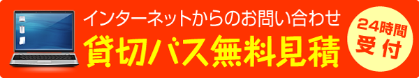 インターネットからのお問い合わせ 貸切バス無料見積(24時間受付)