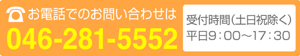 お電話でのお問い合わせは046-281-5552(受付時間（土日・祝除く）平日9:00〜17：30)