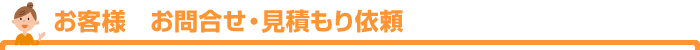 お客様　お問合せ・見積もり依頼