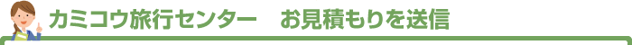カミコウ旅行センター　お見積もりを送信
