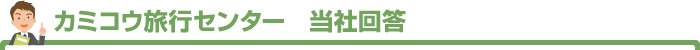 カミコウ旅行センター　当社回答