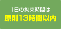 1日の拘束時間は原則13時間以内