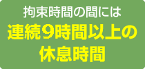 拘束時間の間には連続9時間以上の休息時間