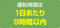 運転時間は1日あたり9時間以内