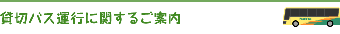 貸切バス運行に関するご案内