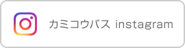 カミコウバス instagram
