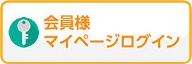 会員様マイページログイン
