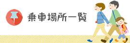 乗車場所一覧