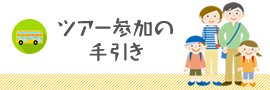 ツアー参加の手引き