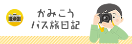 かみこうバス旅日記