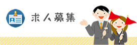 求人募集