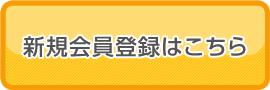新規会員登録はこちら