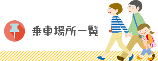 乗車場所一覧