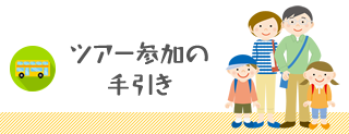 ツアー参加の手引き