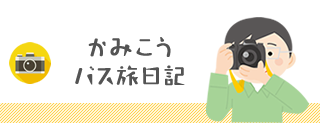 かみこうバス旅日記