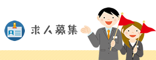 求人募集