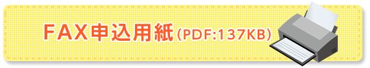 FAX申し込み用紙